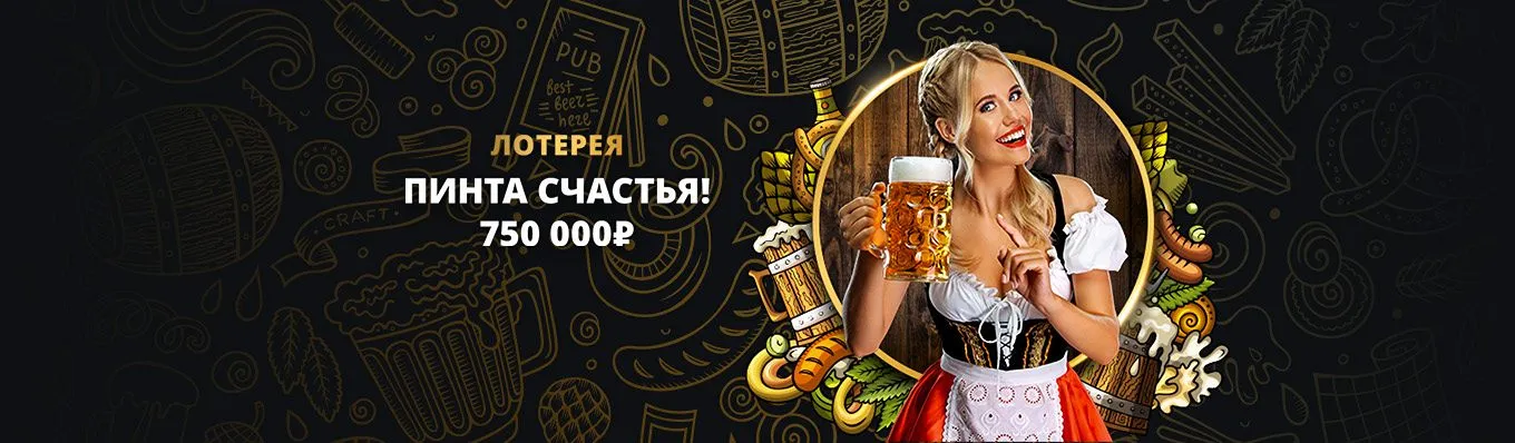 Лотерея “Пинта счастья”